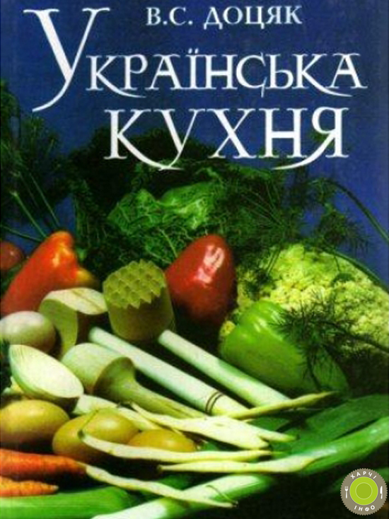 Доцяк українська кухня скачать книгу бесплатно doc